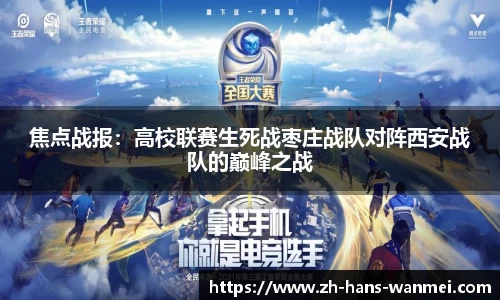 焦点战报：高校联赛生死战枣庄战队对阵西安战队的巅峰之战