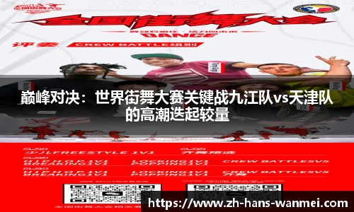 巅峰对决：世界街舞大赛关键战九江队vs天津队的高潮迭起较量