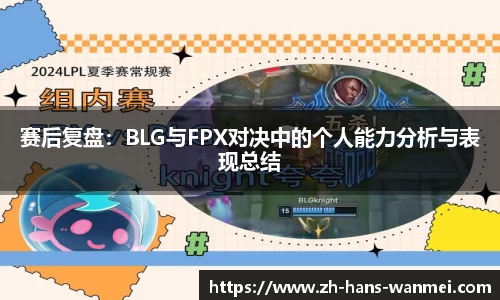 赛后复盘：BLG与FPX对决中的个人能力分析与表现总结