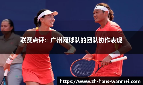 联赛点评：广州网球队的团队协作表现