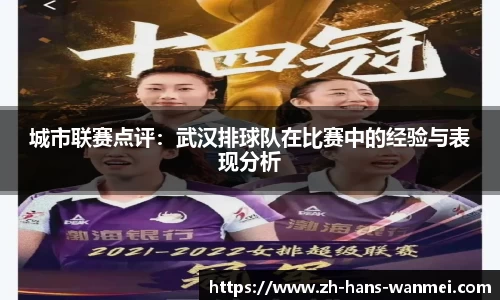 城市联赛点评：武汉排球队在比赛中的经验与表现分析