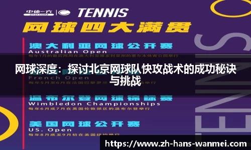网球深度：探讨北京网球队快攻战术的成功秘诀与挑战