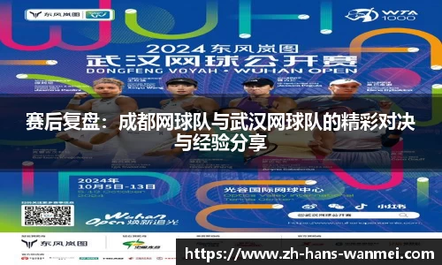 赛后复盘：成都网球队与武汉网球队的精彩对决与经验分享