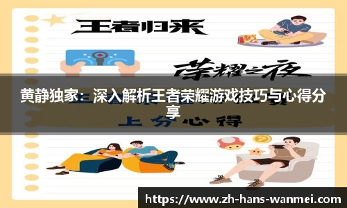 黄静独家：深入解析王者荣耀游戏技巧与心得分享