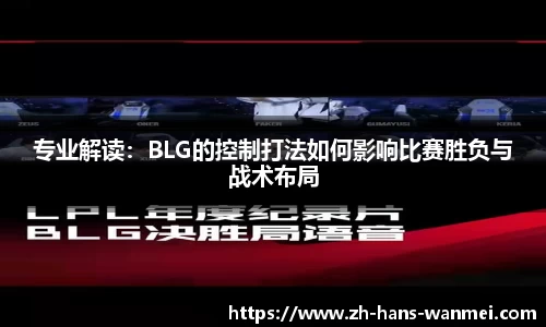 专业解读：BLG的控制打法如何影响比赛胜负与战术布局