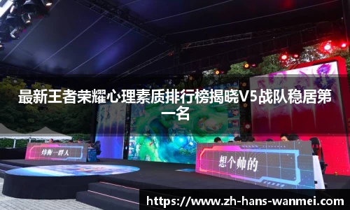 最新王者荣耀心理素质排行榜揭晓V5战队稳居第一名