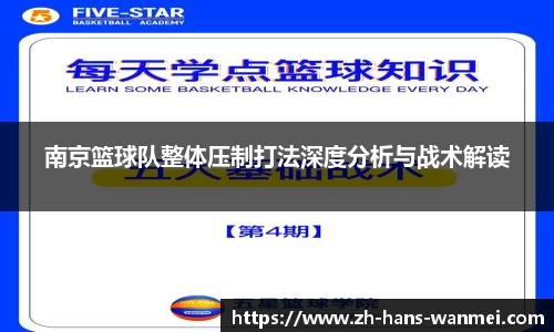 南京篮球队整体压制打法深度分析与战术解读