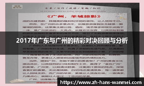 2017年广东与广州的精彩对决回顾与分析