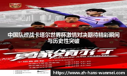 中国队迎战卡塔尔世界杯激情对决期待精彩瞬间与历史性突破