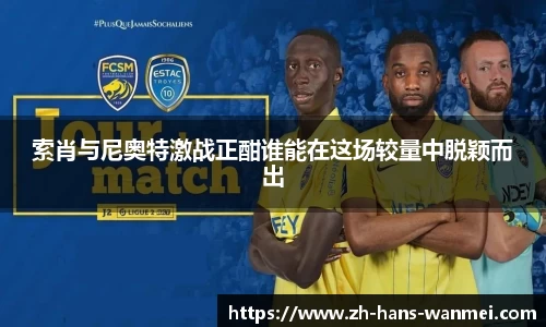 索肖与尼奥特激战正酣谁能在这场较量中脱颖而出