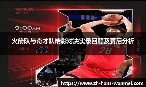 火箭队与奇才队精彩对决实录回顾及赛后分析