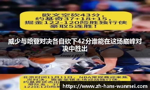 威少与哈登对决各自砍下42分谁能在这场巅峰对决中胜出