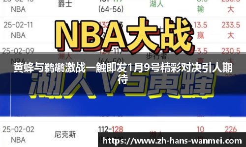 黄蜂与鹈鹕激战一触即发1月9号精彩对决引人期待