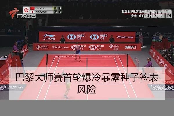 巴黎大师赛首轮爆冷暴露种子签表风险